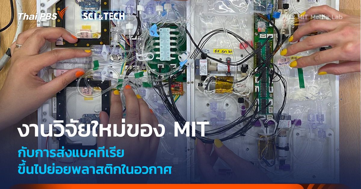 งานวิจัยของ MIT MicroPET ส่งแบคทีเรียขึ้นไปย่อยพลาสติกใน ISS