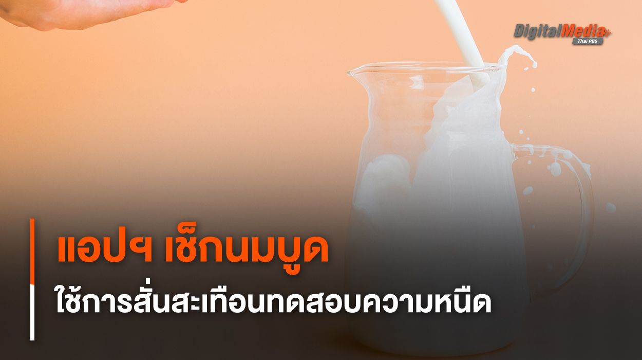 แอปฯ เช็กนมบูดด้วยสมาร์ตโฟน ใช้การสั่นสะเทือนทดสอบความหนืด