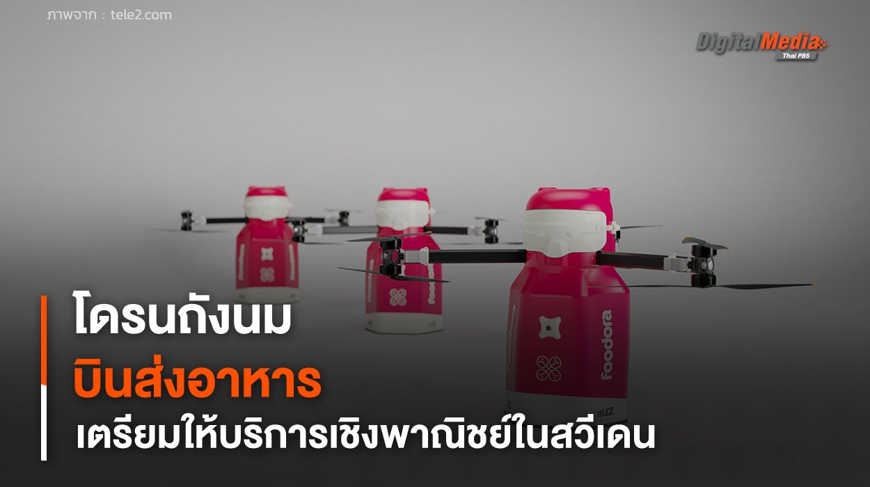 โดรนส่งอาหารรูปถังนม เตรียมให้บริการเชิงพาณิชย์แห่งแรกในสวีเดน