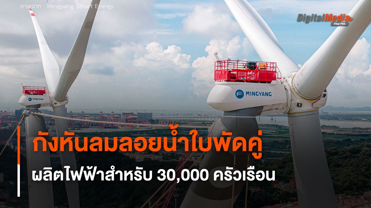 กังหันลมลอยน้ำใบพัดคู่ ผลิตไฟฟ้าเพียงพอสำหรับ 30,000 ครัวเรือน
