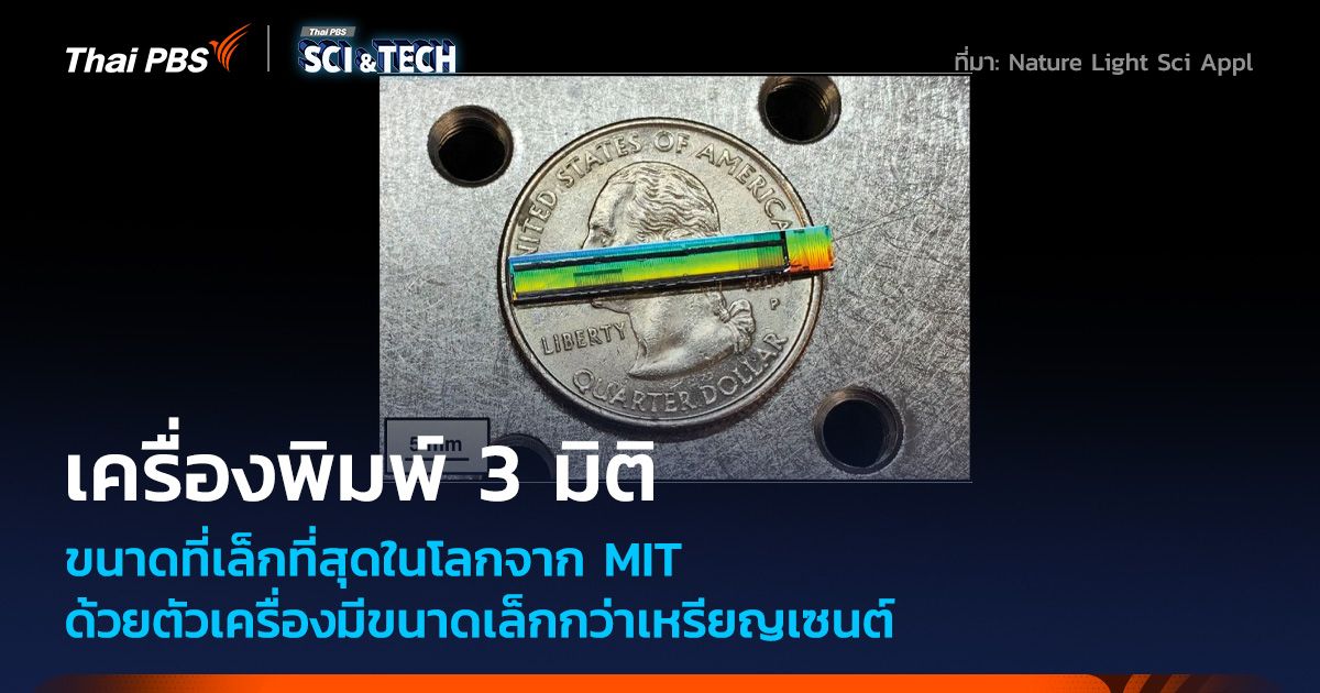 MIT สร้างเครื่องพิมพ์สามมิติ ขนาดเล็กเท่าฝ่ามือ