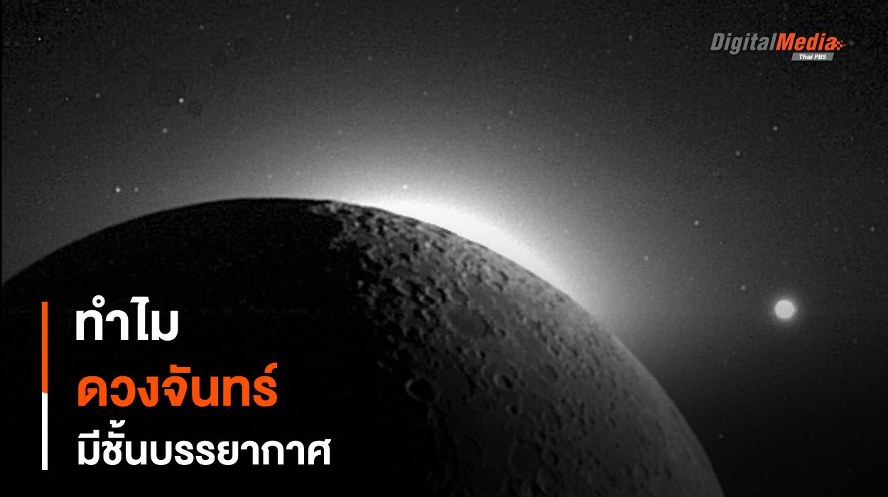 “ดวงจันทร์” ก็มี “ชั้นบรรยากาศ” และมันเกิดจากการพุ่งชนของอุกกาบาต