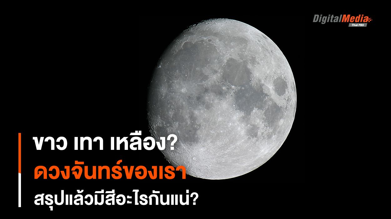 “ดวงจันทร์” มีสีอะไรกันแน่ ?