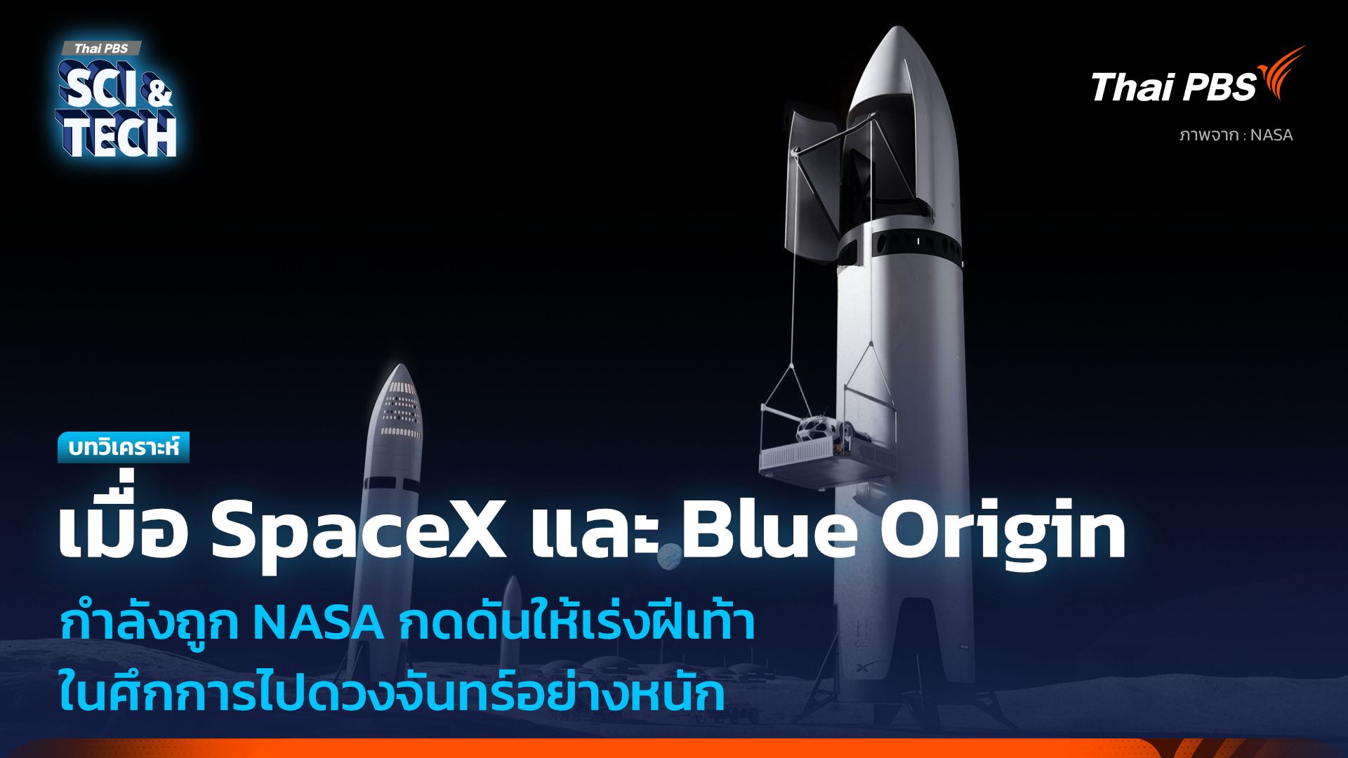 เมื่อ NASA กำลังกดดัน SpaceX และ Blue Origin ในการไปดวงจันทร์อย่างหนัก