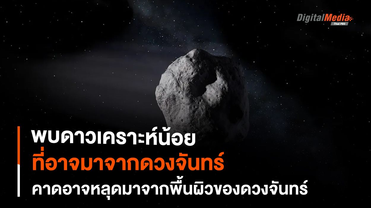 พบ “ดาวเคราะห์น้อย” ที่อาจเป็นพื้นผิวของดวงจันทร์ที่หลุดออกมา