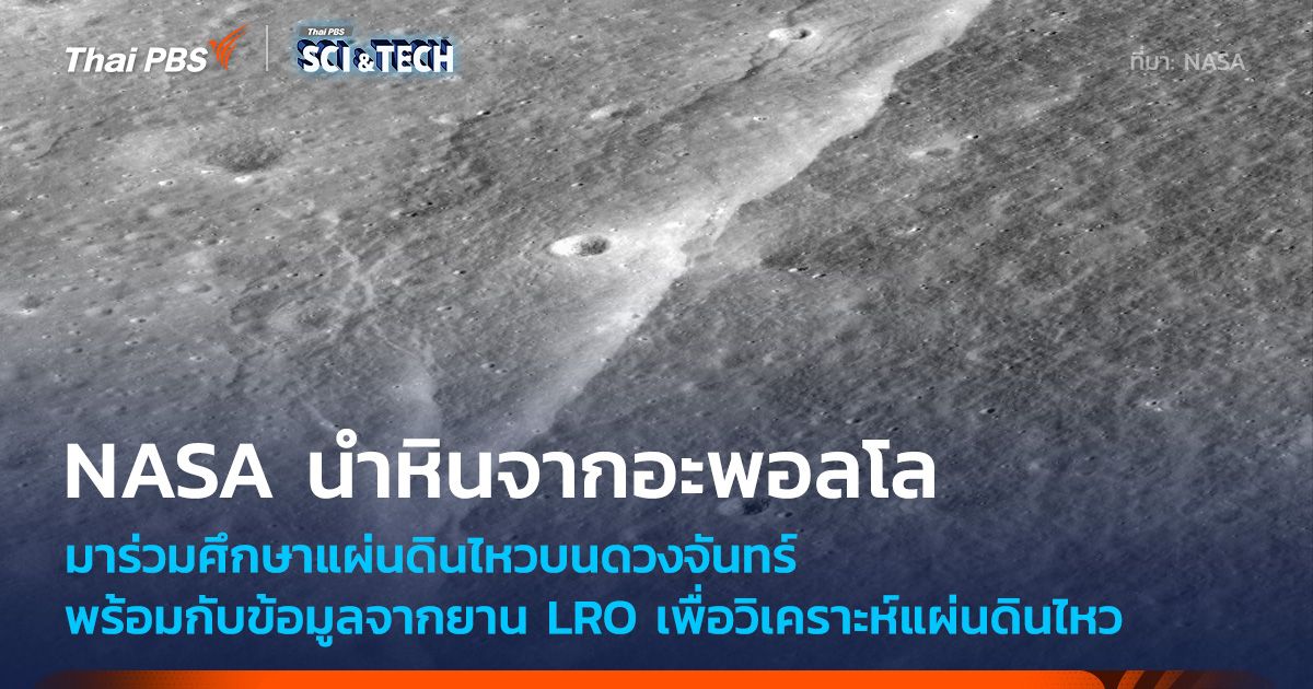 NASA ใช้ข้อมูลยาน LRO ตัวอย่างหินดวงจันทร์จากอะพอลโลศึกษาแผ่นดินไหวบนดวงจันทร์