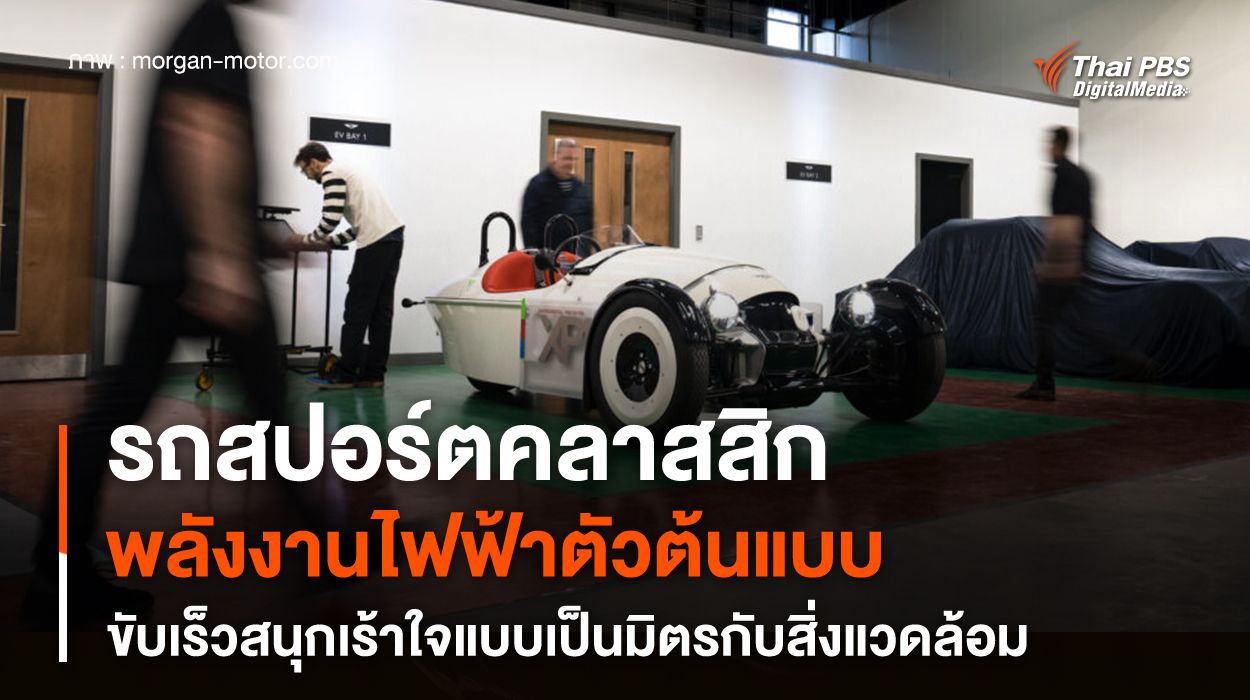 รถสปอร์ตคลาสสิกพลังงานไฟฟ้าตัวต้นแบบ 134 แรงม้า เป็นมิตรกับสิ่งแวดล้อม