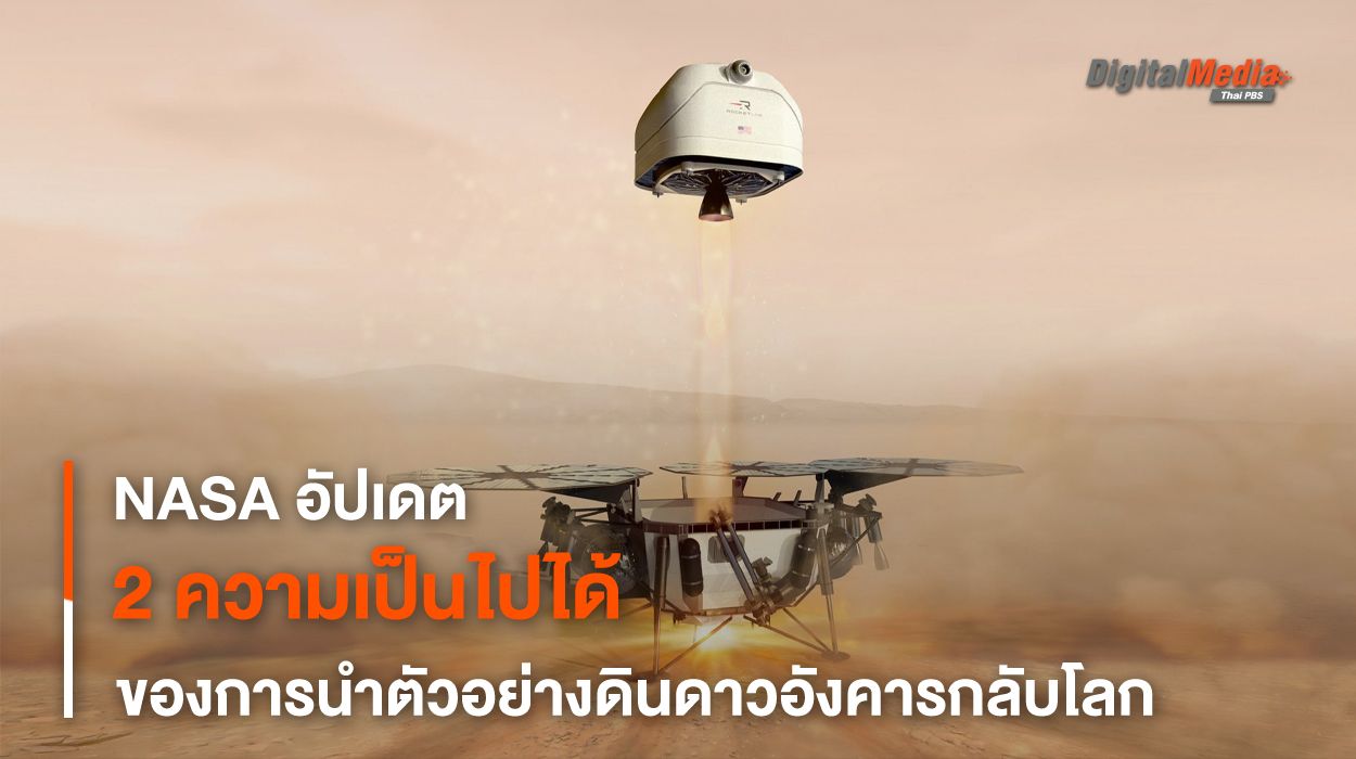 NASA ประกาศอีกความเป็นไปได้เก็บตัวอย่างดินดาวอังคารโดยเอกชน
