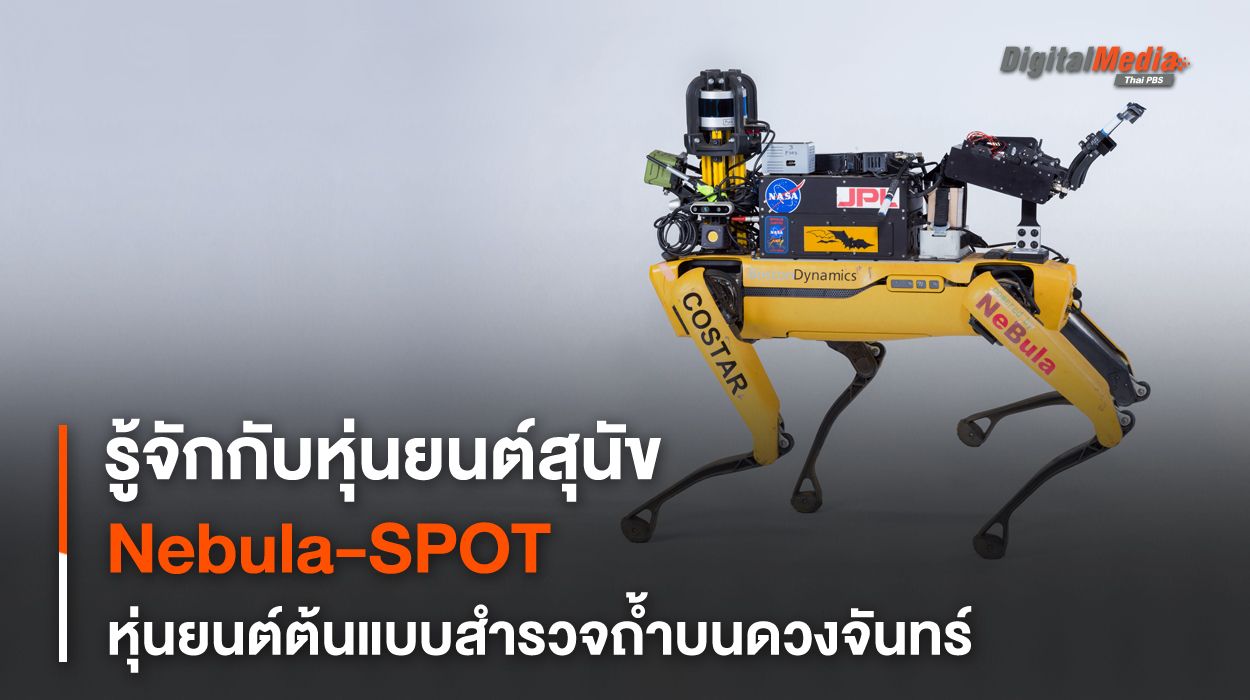 รู้จักกับ NEBULA-SPOT หุ่นยนต์สำรวจพื้นที่อันตรายในและนอกโลก