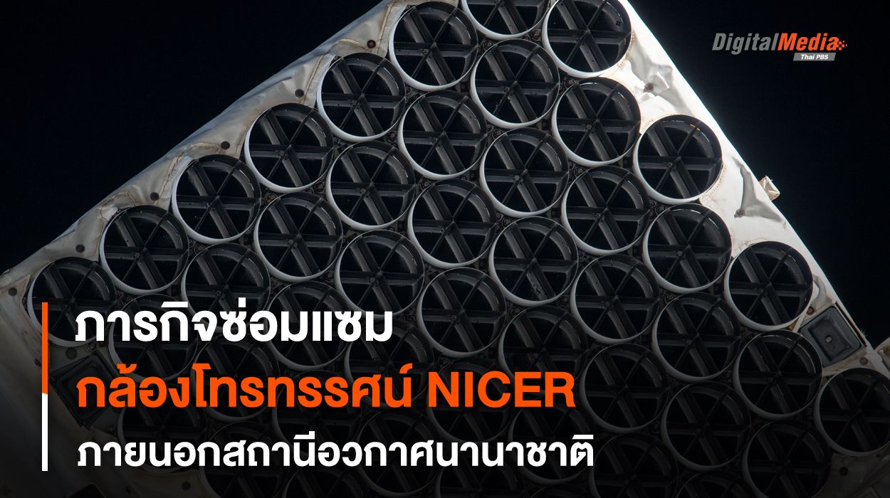 การซ่อมกล้องฯ ตรวจจับดาวนิวตรอน NICER บน ISS