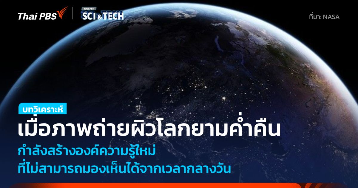 เมื่อดาวเทียมถ่ายภาพโลกตอนกลางคืน สร้างองค์ความรู้ใหม่ที่ไม่ได้จากกลางวัน