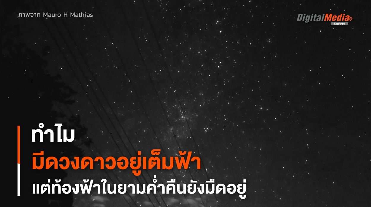 ทำไม ? “ท้องฟ้า” ยามค่ำคืน ถึงยังคงมืดอยู่ทั้งที่มีดวงดาวอยู่เต็มท้องฟ้า
