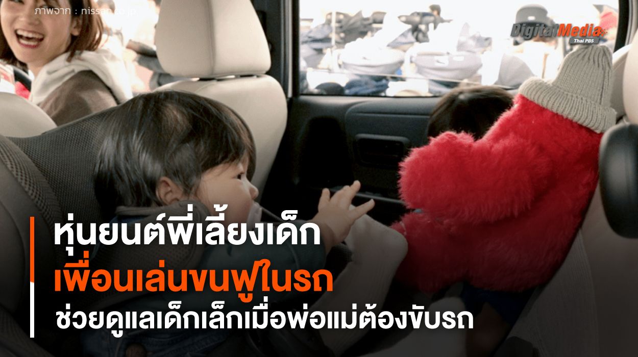 หุ่นยนต์พี่เลี้ยงเด็กในรถ เพื่อนเล่นขนฟู ช่วยดูแลเด็กเล็กแทนพ่อแม่เมื่อต้องขับรถ