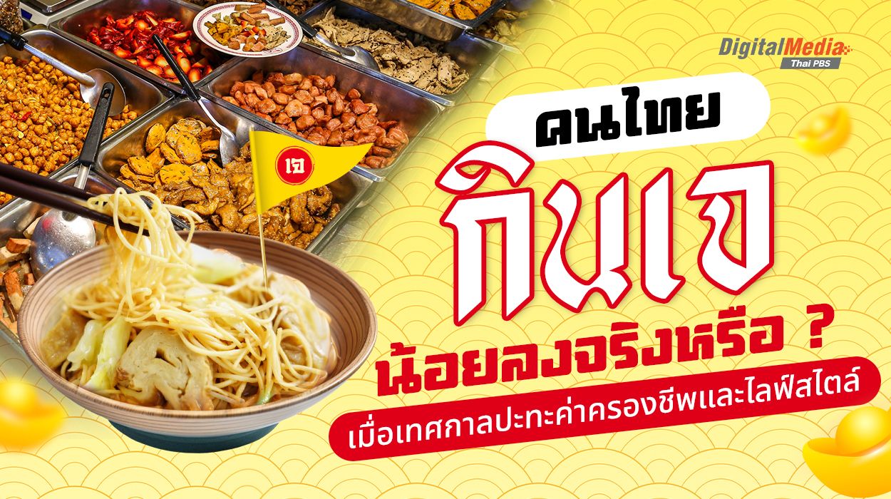 คนไทยกินเจน้อยลงจริงหรือไม่ ? 