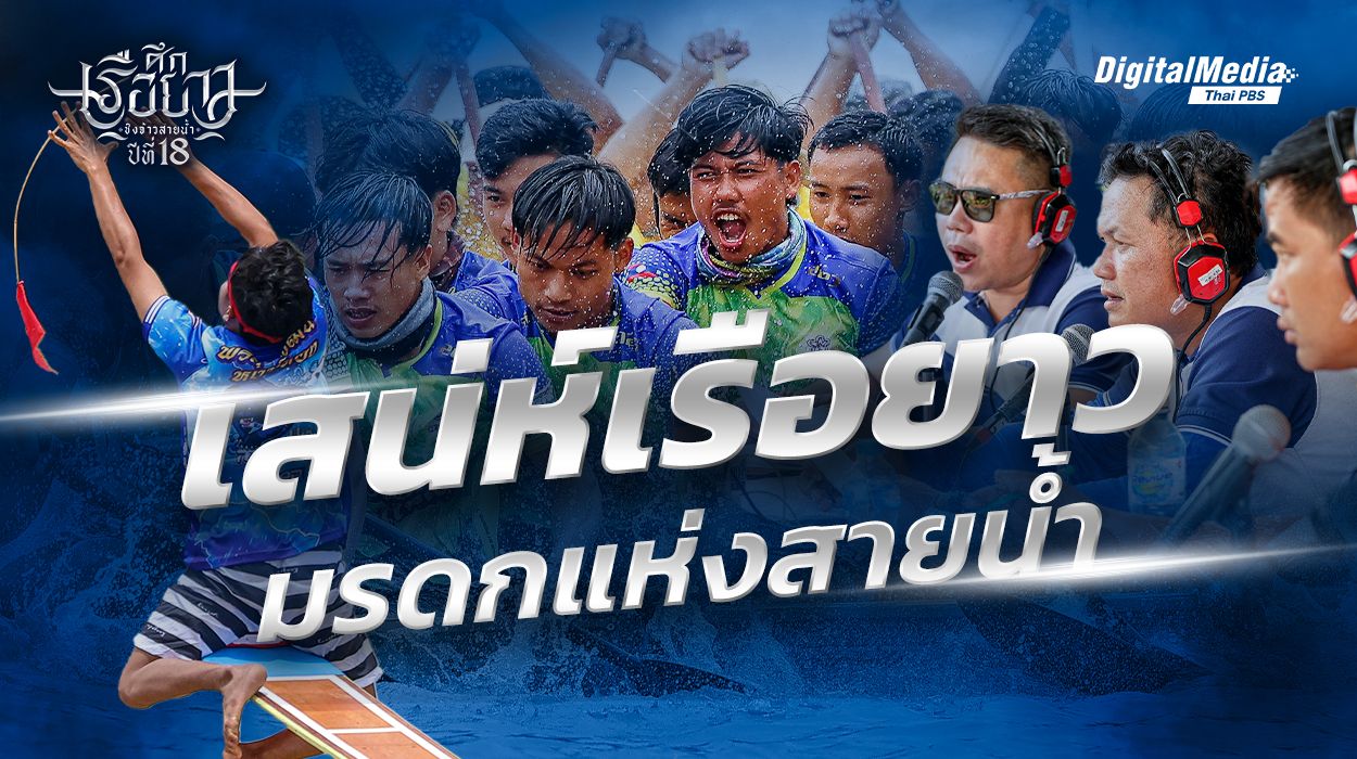 เสน่ห์เรือยาว มรดกแห่งสายน้ำ