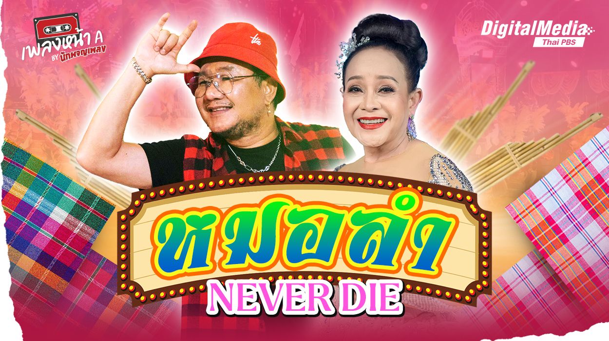 หมอลำ NEVER DIE