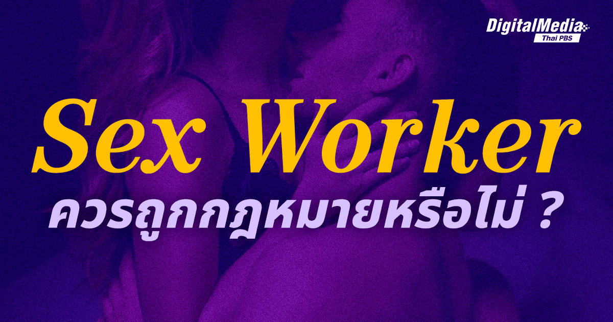 Sex Worker ควรถูกกฎหมายหรือไม่ ?