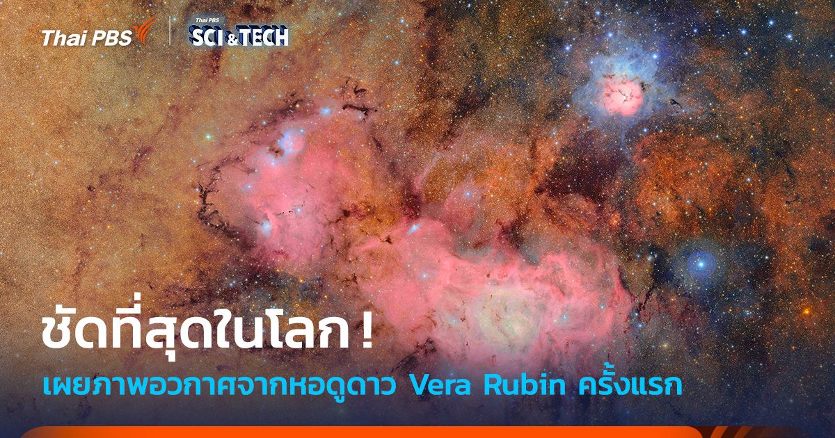 หอดูดาว Vera Rubin เผยภาพอวกาศ “ชัดที่สุดในโลก” เป็นครั้งแรก