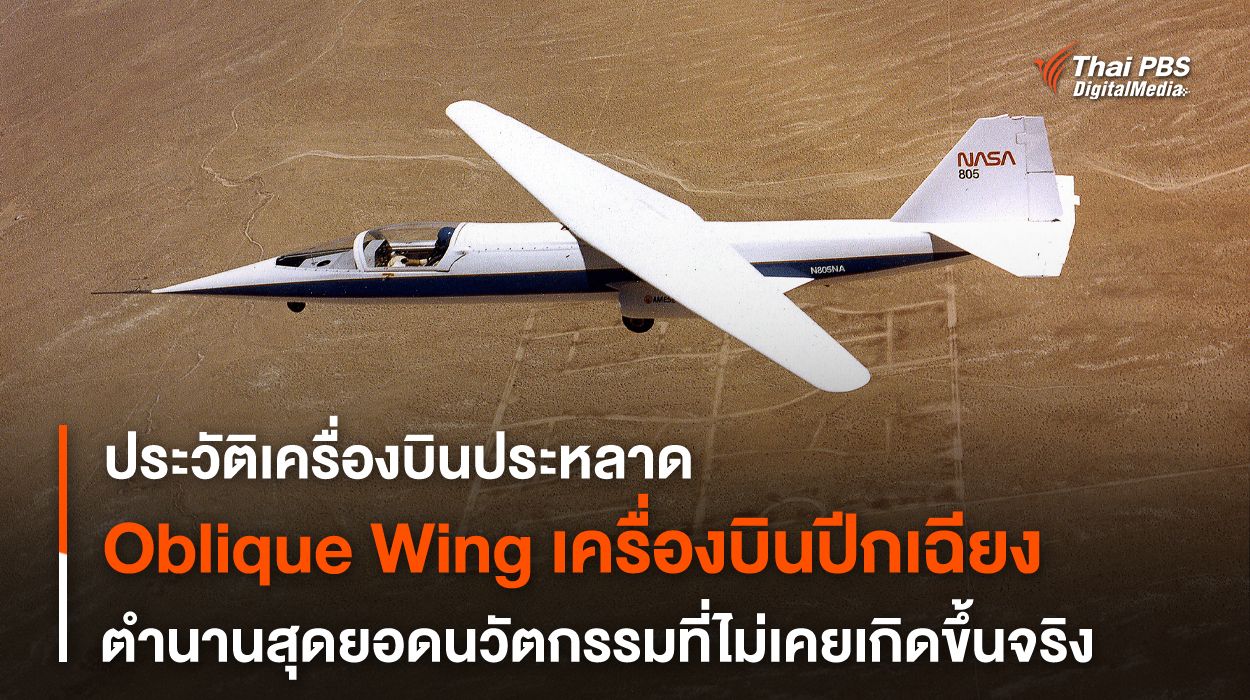 Oblique wing ปีกเครื่องบินเฉียง ตำนานสุดยอด “นวัตกรรมการบิน” ที่ไม่เคยเกิดขึ้นจริง