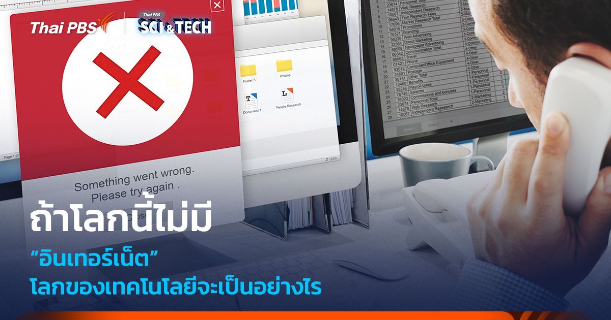 ถ้าโลกนี้ไม่มีอินเทอร์เน็ต โลกของเทคโนโลยีจะเดินไปในทิศทางไหน ?