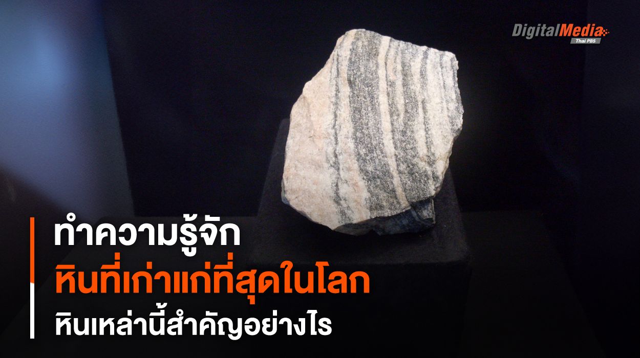 สำคัญอย่างไร ? ทำความรู้จัก “ก้อนหิน” เก่าแก่ที่สุดในโลก