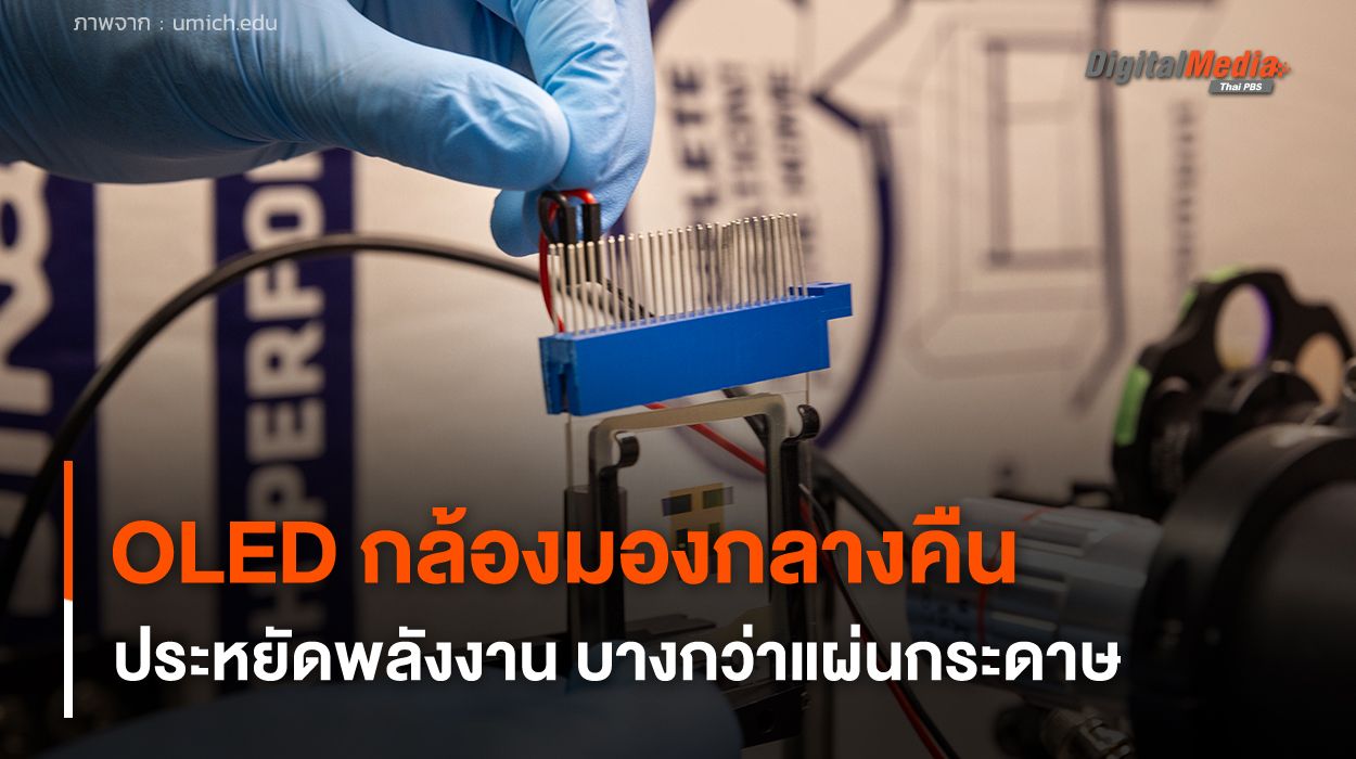 OLED สำหรับกล้องมองกลางคืน บางกว่าแผ่นกระดาษ และประหยัดพลังงาน