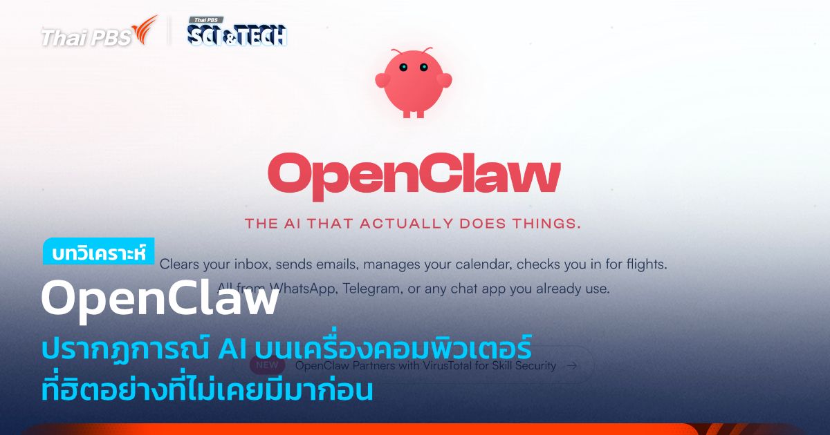 OpenClaw ปรากฏการณ์ AI บนเครื่องคอมพิวเตอร์ที่ฮิตอย่างไม่เคยมีมาก่อน