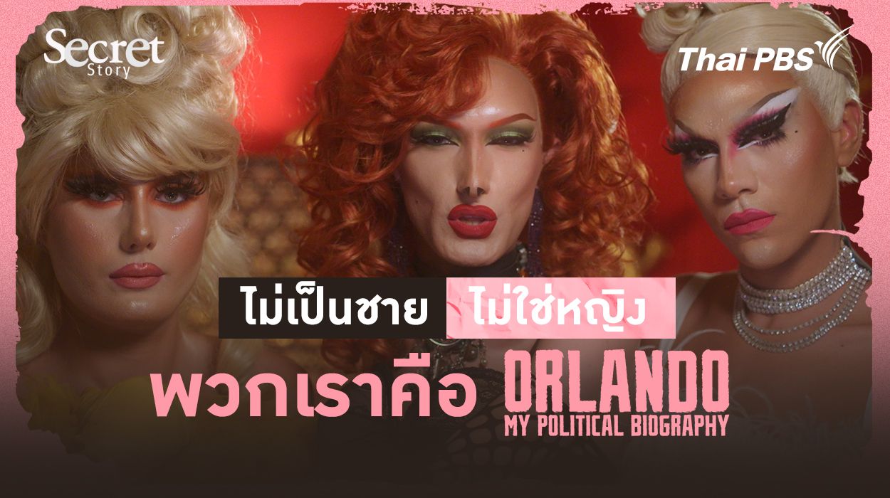 Secret Story | Orlando, My Political Biography ไม่เป็นชาย ไม่ใช่หญิง พวกเราคือ ‘ออร์แลนโด’