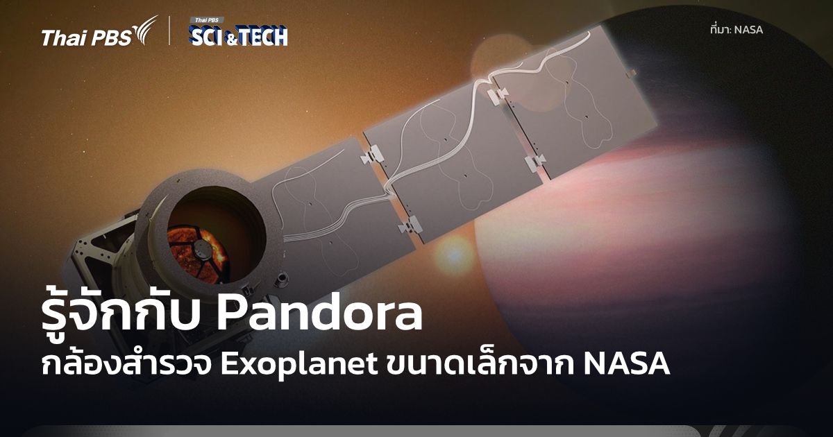 รู้จัก Pandora ยานอวกาศศึกษา Exoplanet ขนาดเล็ก เทรนด์ภารกิจขนาดเล็กสนับสนุนภารกิจใหญ่