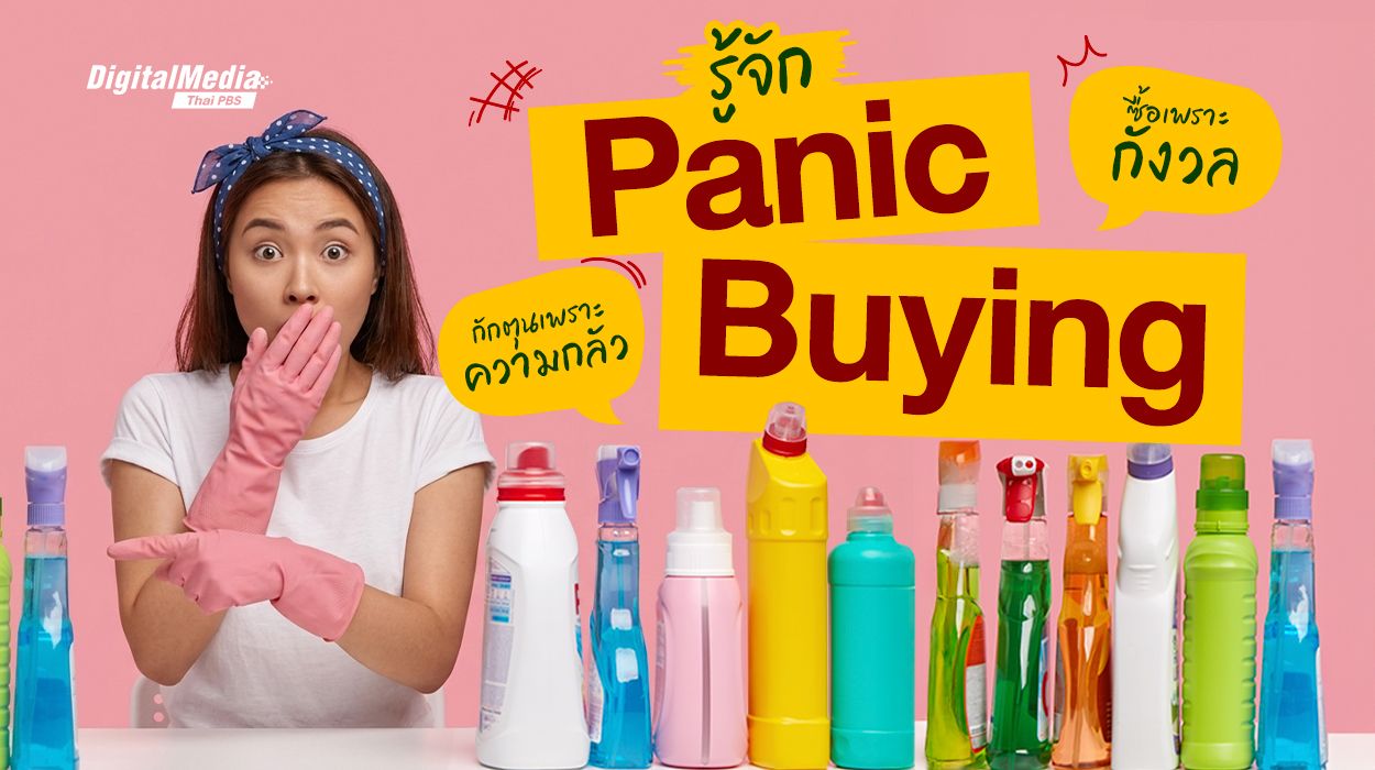 รู้จัก Panic Buying ซื้อสินค้าด้วยความกลัว กักตุนจนเกินจำเป็น
