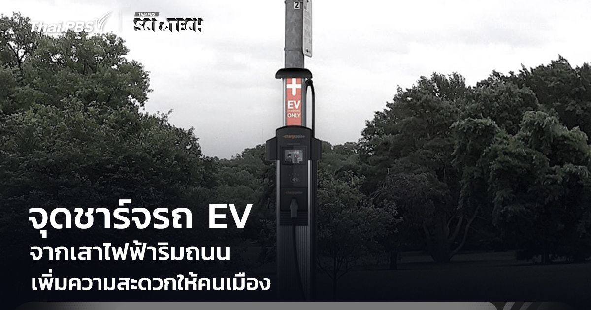 เปลี่ยน "เสาไฟฟ้าริมถนน" เป็นจุดชาร์จรถไฟฟ้า เพิ่มความสะดวกให้คนเมือง