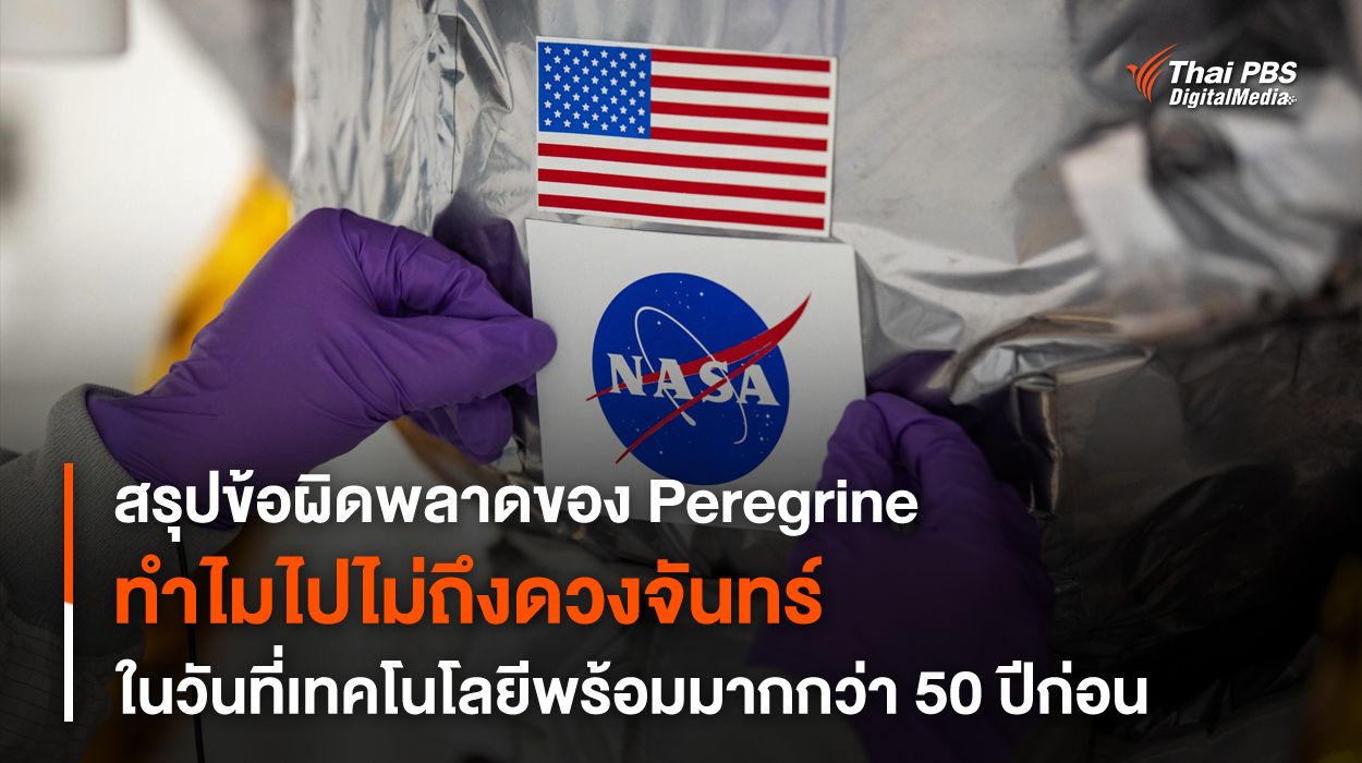 สรุปข้อผิดพลาด การไปไม่ถึงดวงจันทร์ของยาน Peregrine ในภารกิจ CLPS-1 ในวันที่เทคโนโลยีพร้อมมากกว่าเมื่อ 50 ปีก่อน