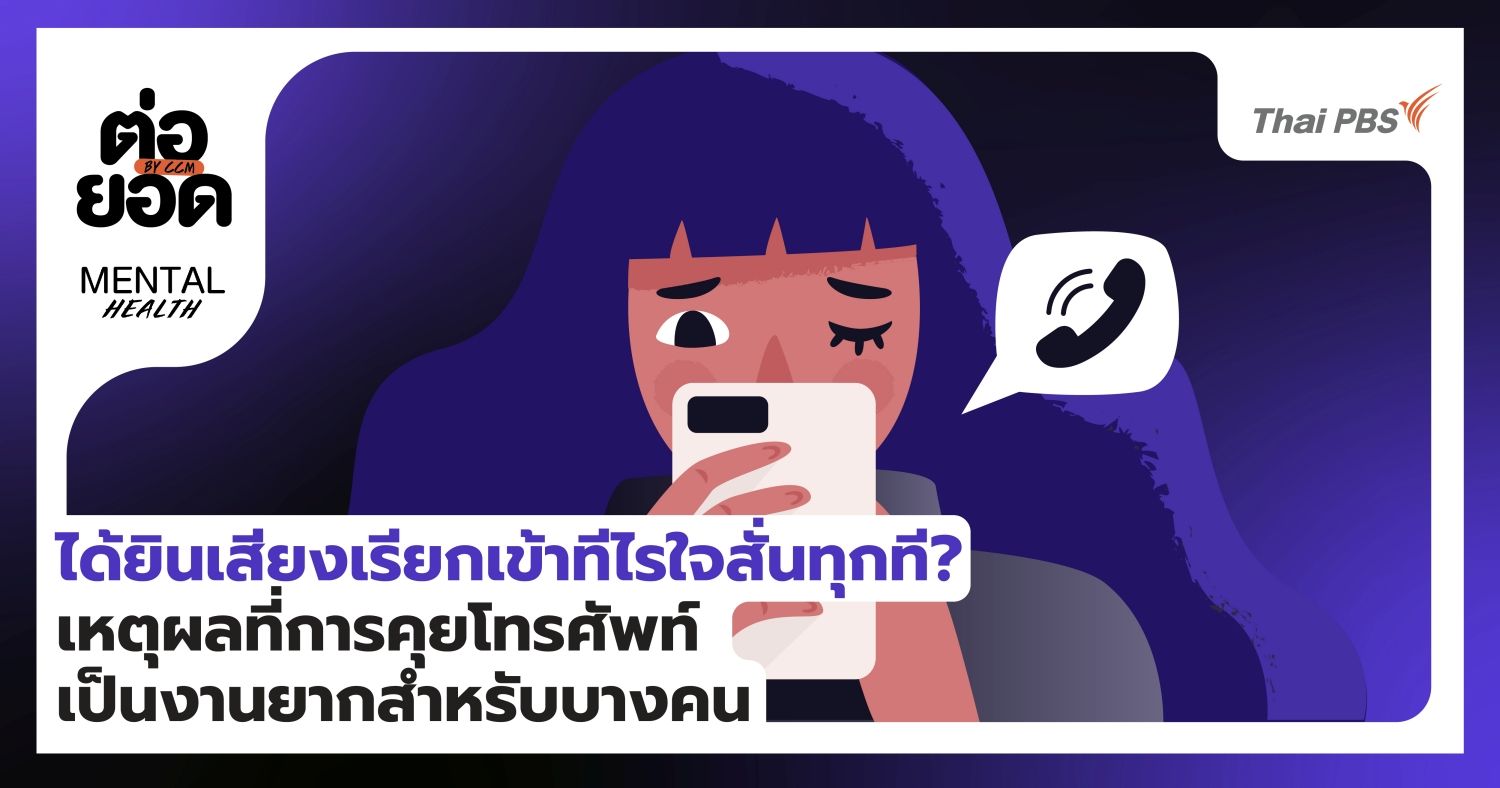 Phone Anxiety ได้ยินเสียงเรียกเข้าทีไร ใจสั่นทุกที? เหตุผลที่การคุยโทรศัพท์เป็นงานยากสำหรับบางคน