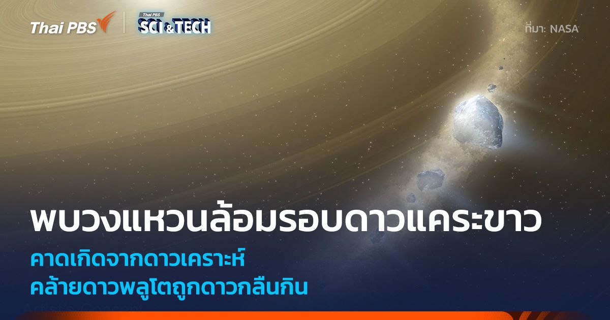 กล้องฯ ฮับเบิล พบดาวแคระขาวกลืนกินและสร้างวงแหวนจากดาวเคราะห์คล้ายพลูโต