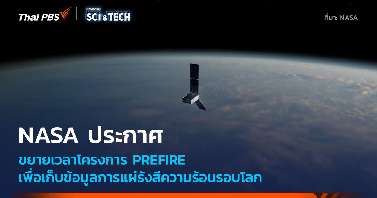 โครงการวัดแผ่รังสีขั้วโลก PREFIRE ได้ต่ออายุภารกิจ สำรวจการแผ่ความร้อนทั่วโลก
