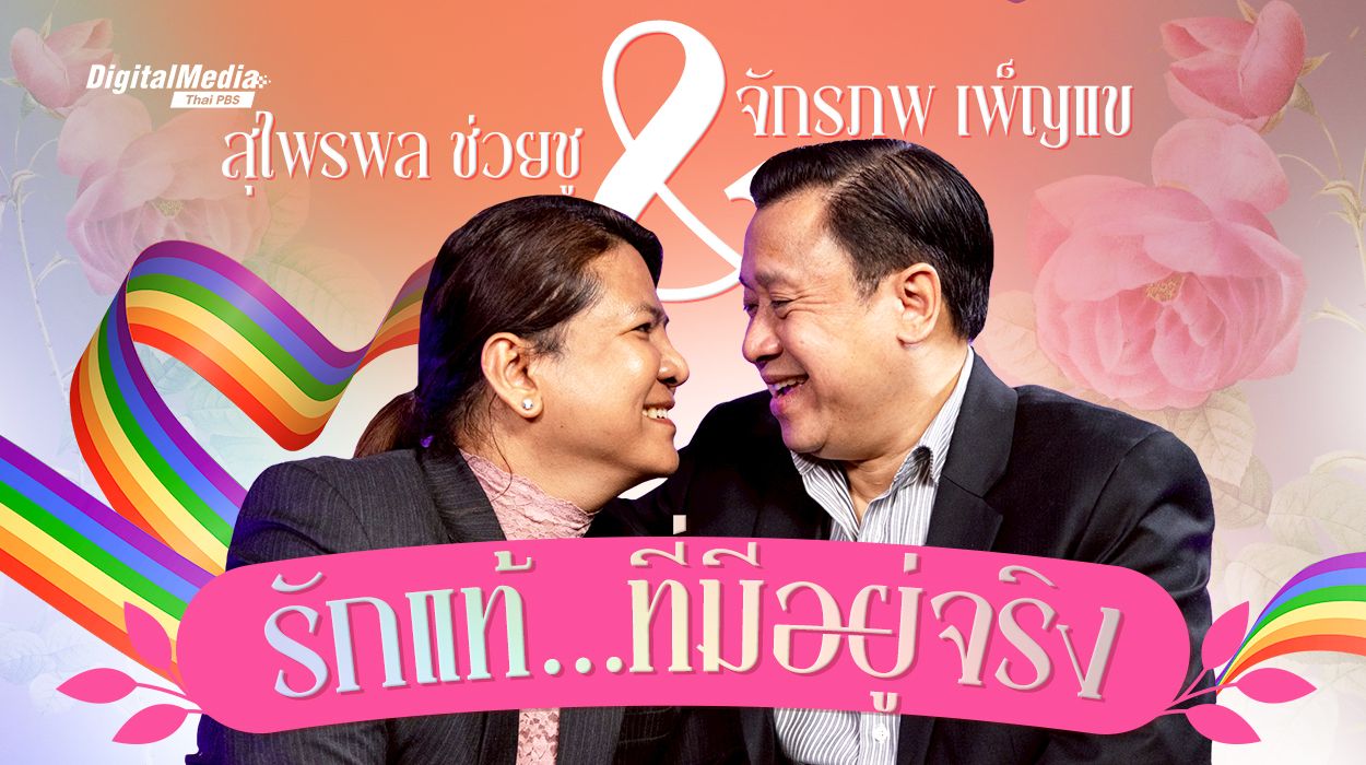 สุไพรพล ช่วยชู & จักรภพ เพ็ญแข รักแท้…ที่มีอยู่จริง