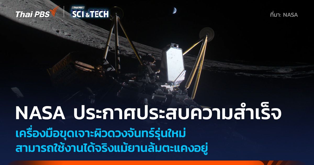 NASA ยันเครื่องมือขุดเจาะพื้นผิวดวงจันทร์ใช้งานได้จริงแม้ยานลงจอดจะนอนตะแคง