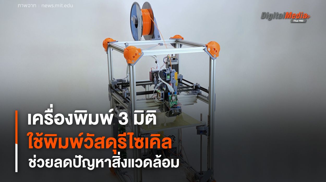 เครื่องพิมพ์ 3 มิติอัจฉริยะ ใช้พิมพ์วัสดุรีไซเคิลได้ เพิ่มความยั่งยืนและลดปัญหาสิ่งแวดล้อม