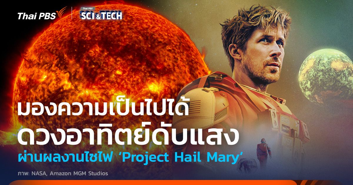 มองความเป็นไปได้ ‘ดวงอาทิตย์ดับแสง’ ผ่าน ‘Project Hail Mary’