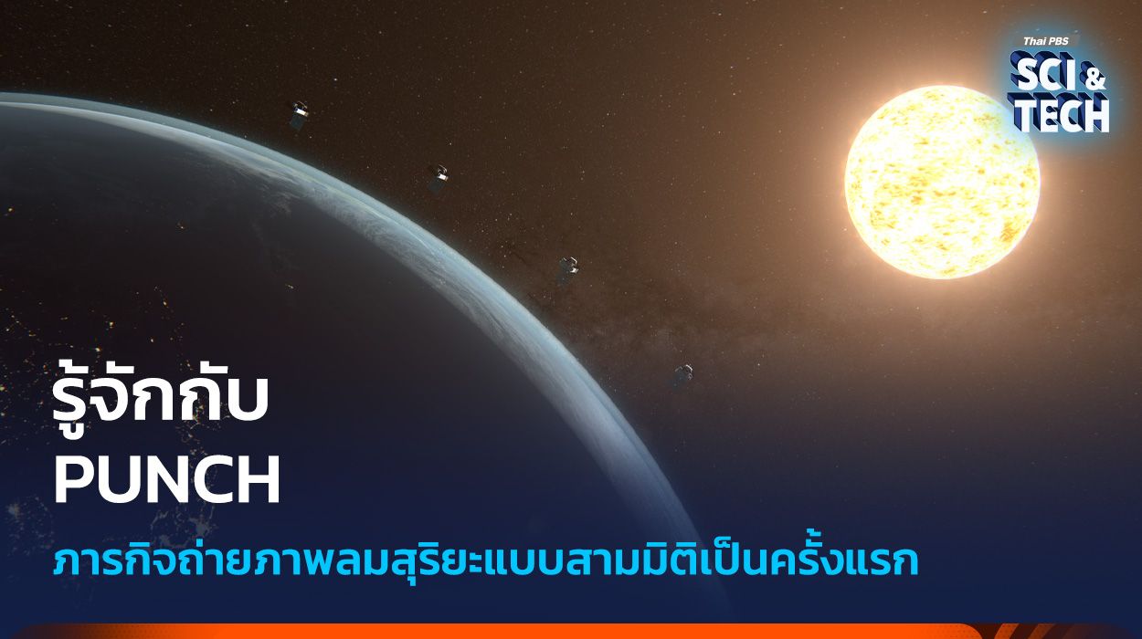 รู้จัก PUNCH โครงการสำรวจสภาพอวกาศครั้งใหม่ของ NASA ผ่าน CubeSat