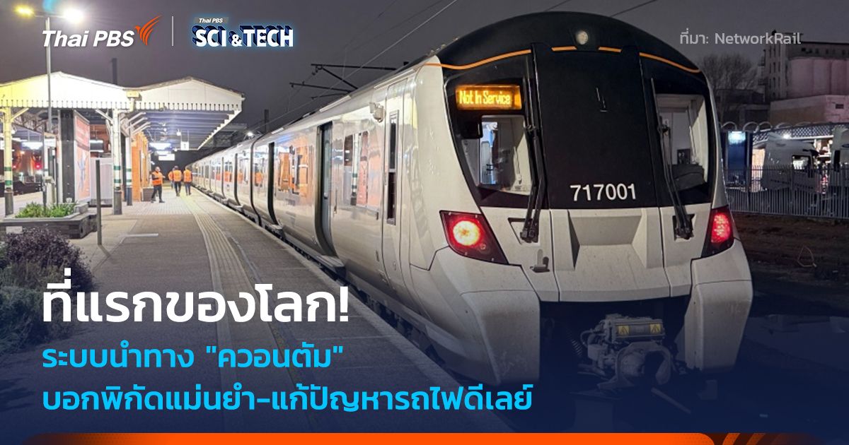 ที่แรกของโลก! อังกฤษทดสอบระบบนำทาง "รถไฟควอนตัม" บอกพิกัดแม่นยำ-แก้ปัญหาดีเลย์