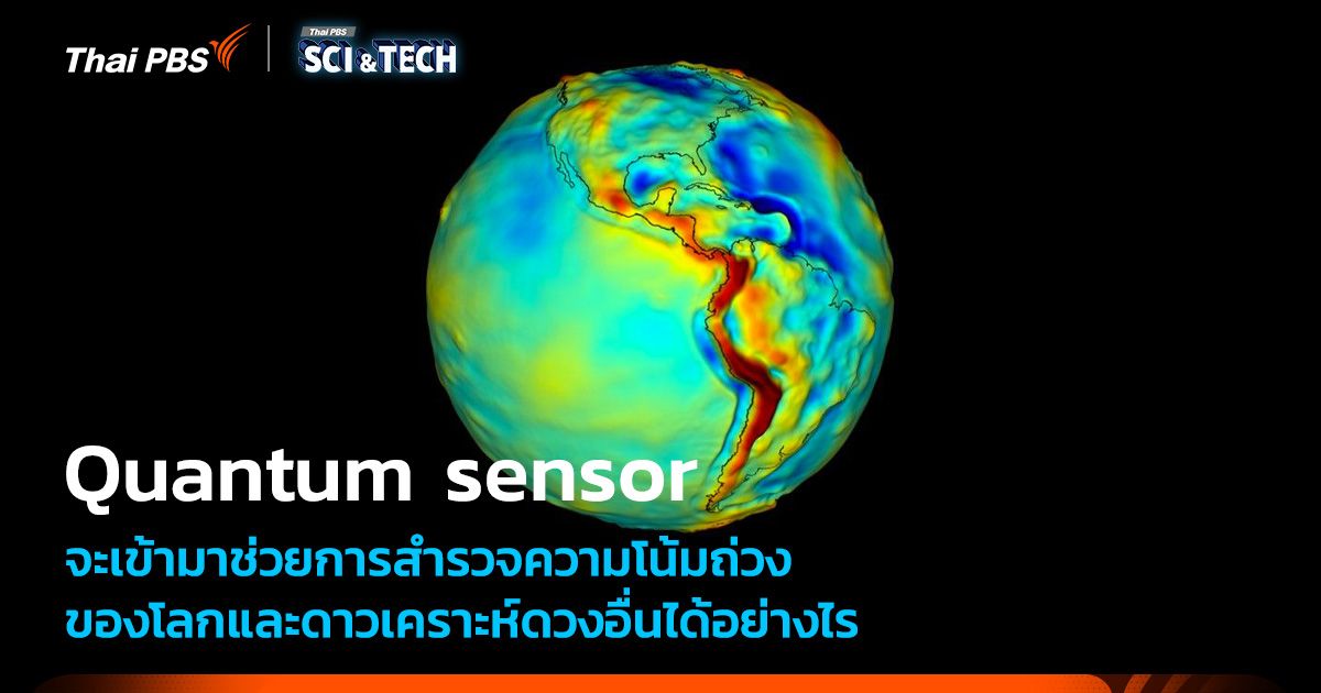NASA กับ “ควอนตัมเซนเซอร์” วัดความโน้มถ่วงตัวแรกสำหรับยานอวกาศ