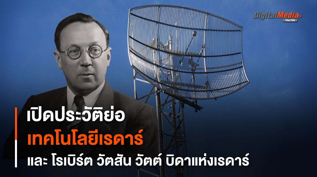 ประวัติย่อของ “เรดาร์” และใครคือผู้ริเริ่มในการนำมาใช้