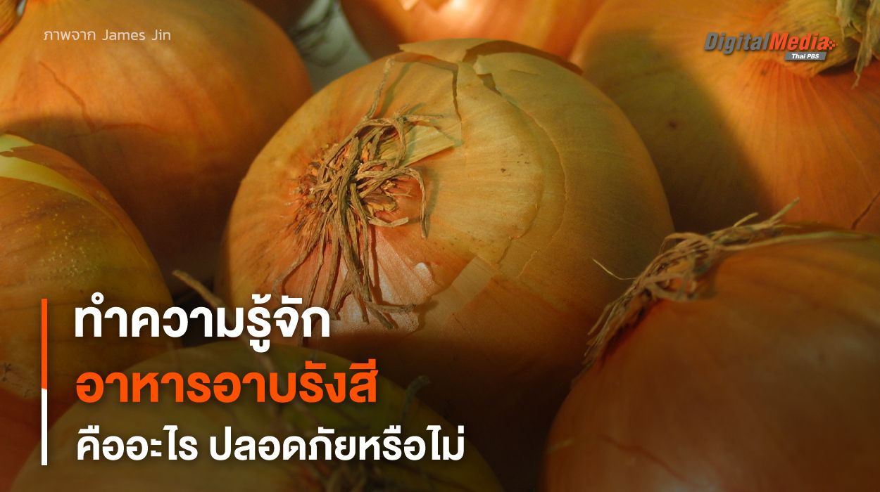 “อาหารอาบรังสี” คืออะไร ? จะมีการปนเปื้อนของรังสีหรือไม่