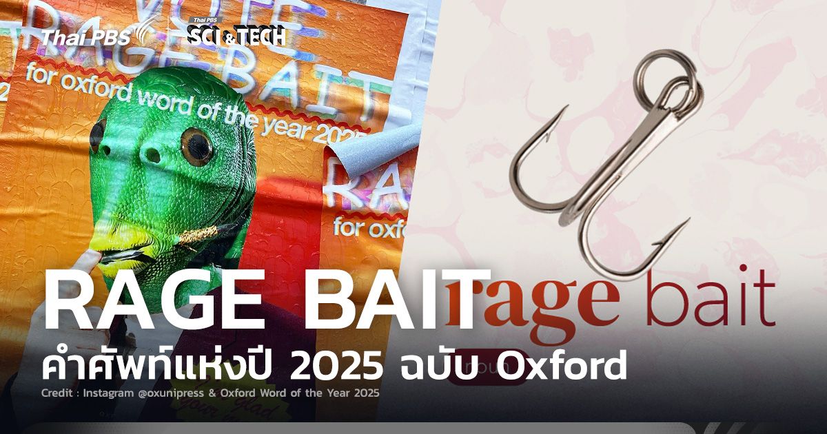 ‘Rage Bait’ ขึ้นแท่นเป็นคำศัพท์แห่งปี 2025 จาก Oxford