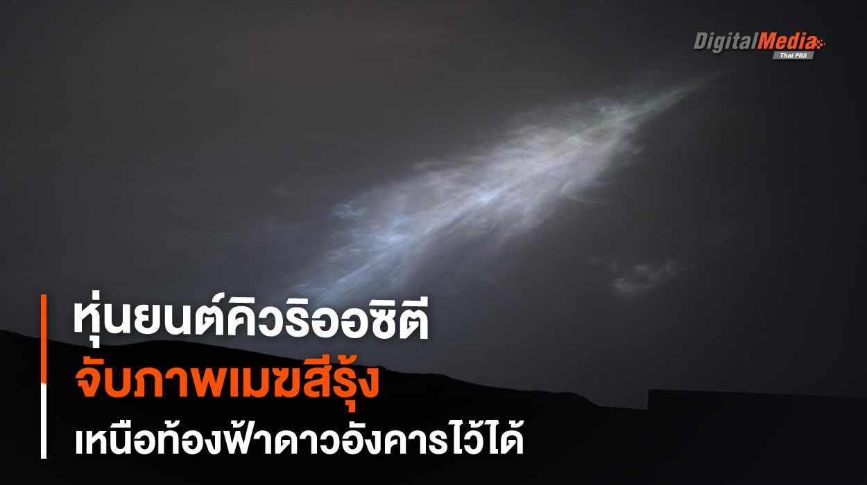 หุ่นยนต์คิวริออซิตีจับภาพ “เมฆสีรุ้ง” บน “ดาวอังคาร” ไว้ได้อีกครั้ง