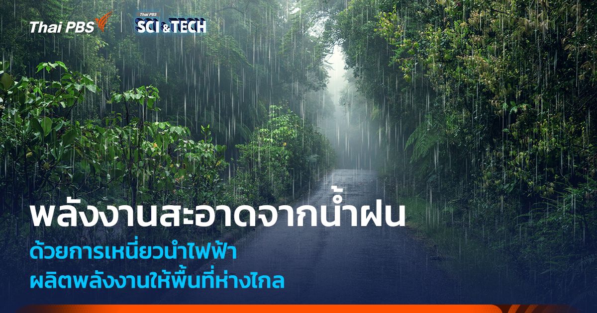 พลังงานสะอาดจากน้ำฝน ด้วยการเหนี่ยวนำไฟฟ้า ผลิตพลังงานให้พื้นที่ห่างไกล