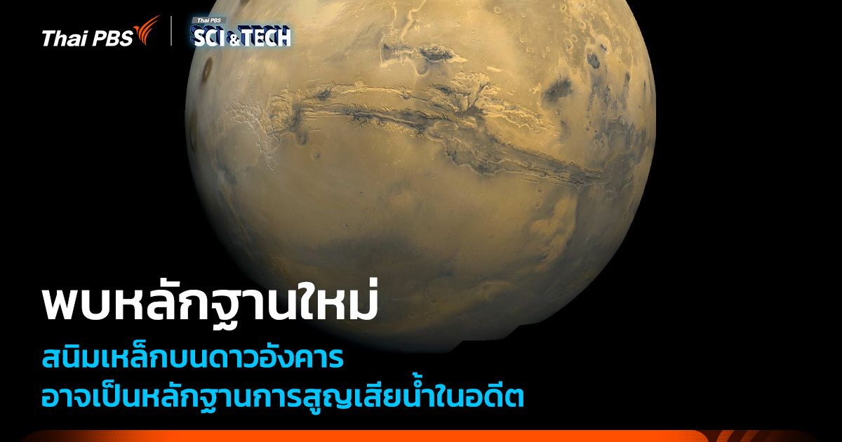 พบหลักฐานใหม่สนิมเหล็กบนดาวอังคาร อาจเป็นหลักฐานสำคัญสูญเสียน้ำ