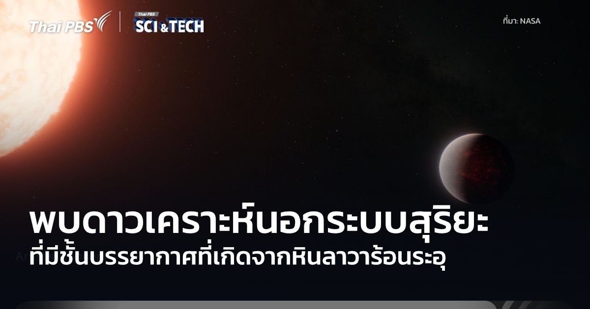 กล้องฯ เจมส์ เว็บบ์ พบดาวเคราะห์หินลาวาร้อนมีชั้นบรรยากาศที่ร้อนระอุ