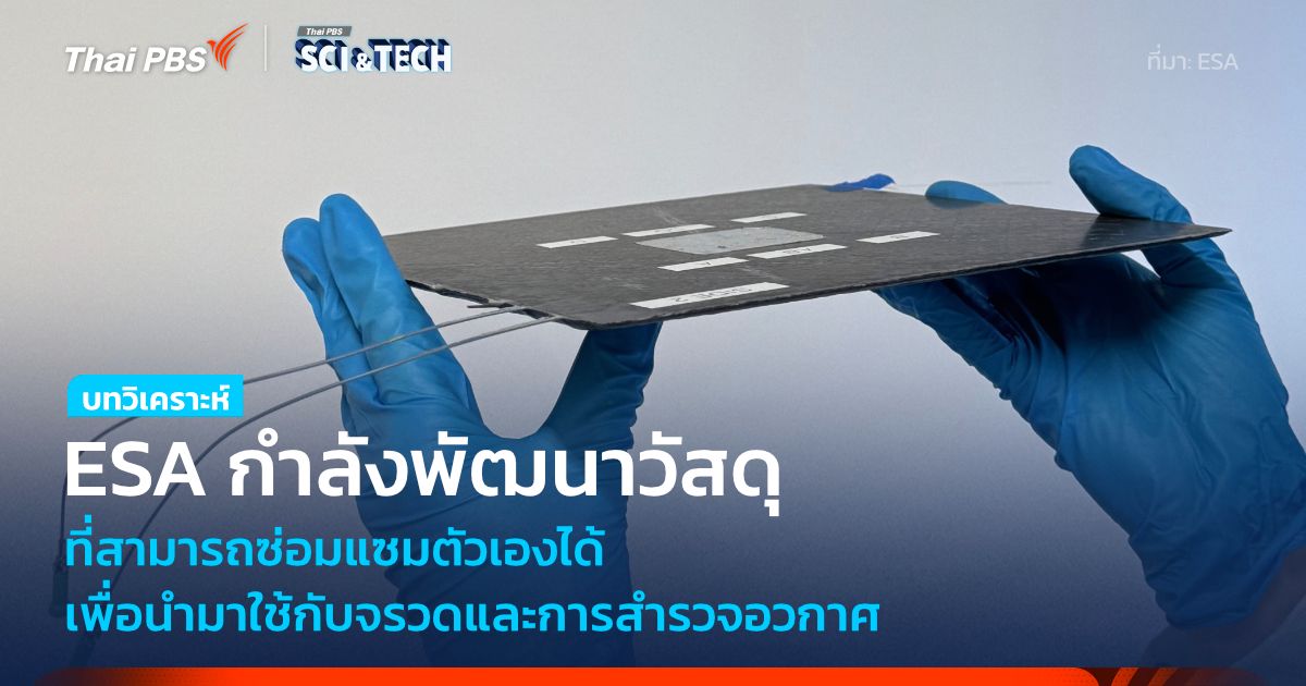 โครงสร้างยานอวกาศที่สามารถซ่อมแซมตัวเองได้อาจจะใกล้ความเป็นจริงแล้ว